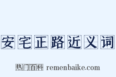 安宅正路近义词是什么意思的图片